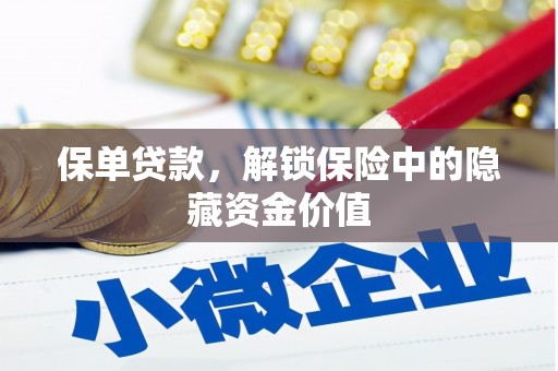 南郊保单贷款，解锁保险中的隐藏资金价值