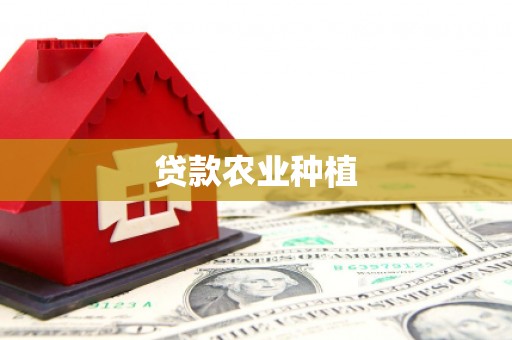 垣曲贷款农业种植