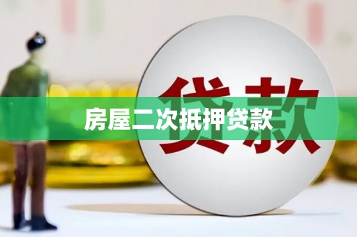 嘉定房屋二次抵押贷款