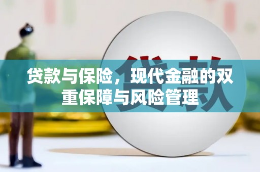 科尔沁贷款与保险，现代金融的双重保障与风险管理
