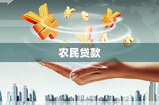 措美农民贷款