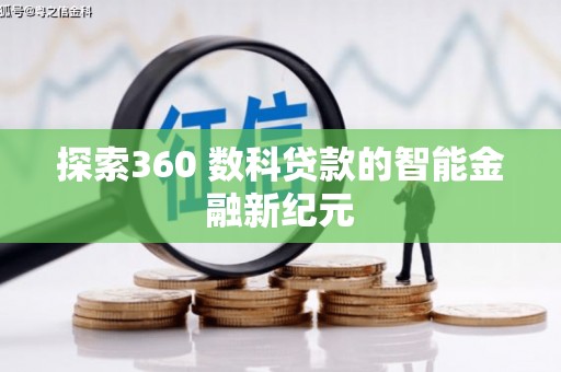 中站探索360 数科贷款的智能金融新纪元