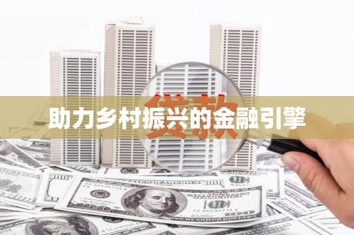 云溪助力乡村振兴的金融引擎