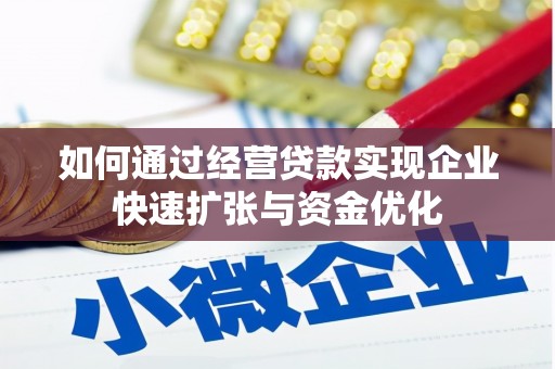 营口如何通过经营贷款实现企业快速扩张与资金优化