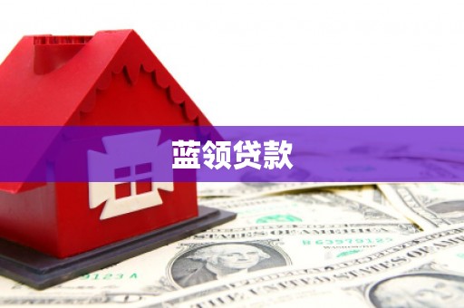 合江蓝领贷款