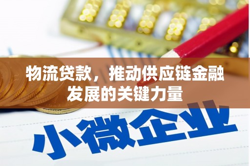 伸港物流贷款，推动供应链金融发展的关键力量