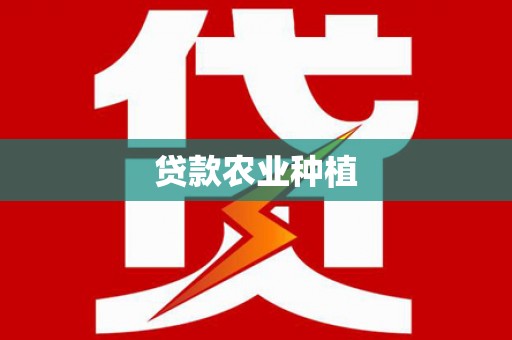 广安贷款农业种植