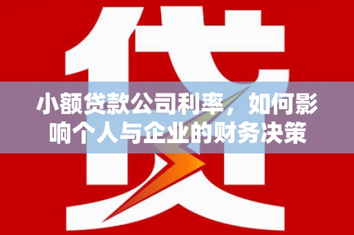 鹤庆小额贷款公司利率，如何影响个人与企业的财务决策
