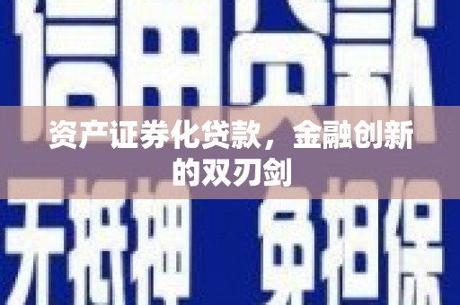 高邮资产证券化贷款，金融创新的双刃剑