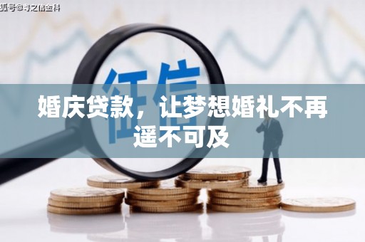 清河门婚庆贷款，让梦想婚礼不再遥不可及