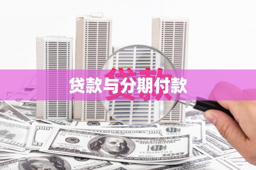 靖西贷款与分期付款