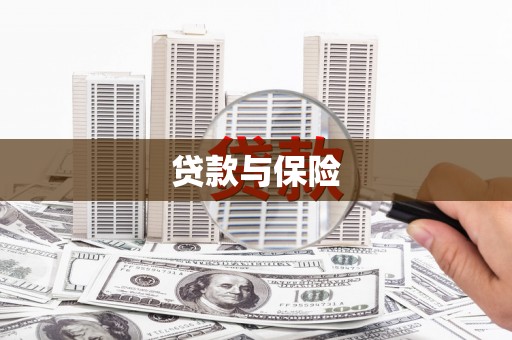 隰县贷款与保险