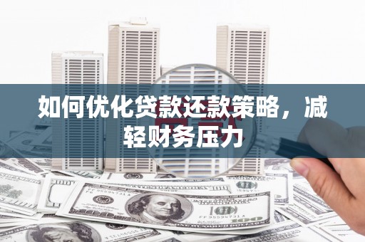 甘孜如何优化贷款还款策略，减轻财务压力