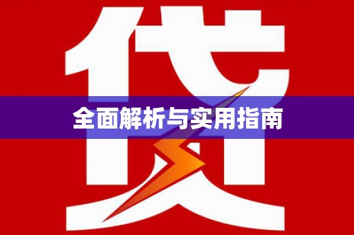 巴楚全面解析与实用指南