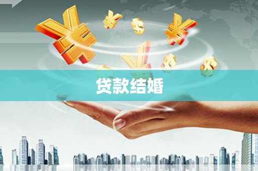 崁顶贷款结婚