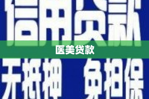 仙桃医美贷款