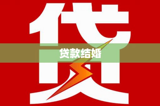 盈江贷款结婚