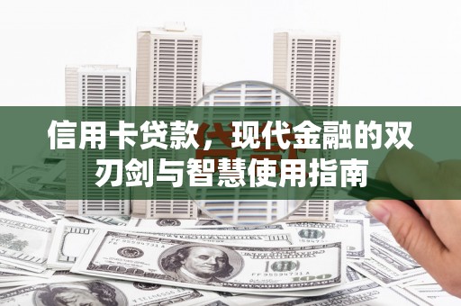 遵化市信用卡贷款，现代金融的双刃剑与智慧使用指南