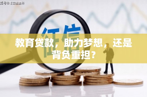 高树教育贷款，助力梦想，还是背负重担？