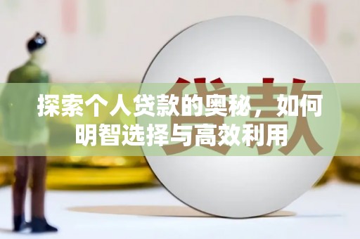 峨山探索个人贷款的奥秘，如何明智选择与高效利用