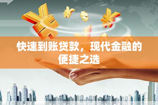 庆元快速到账贷款，现代金融的便捷之选