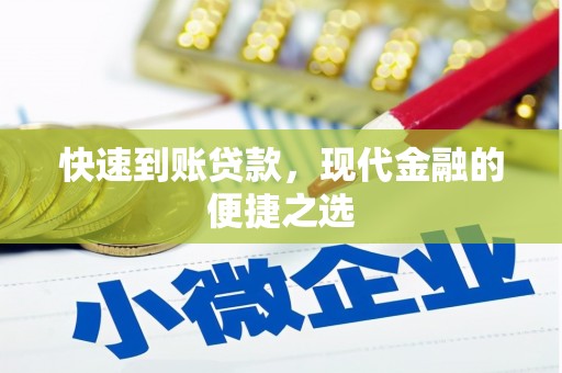 斗六快速到账贷款，现代金融的便捷之选