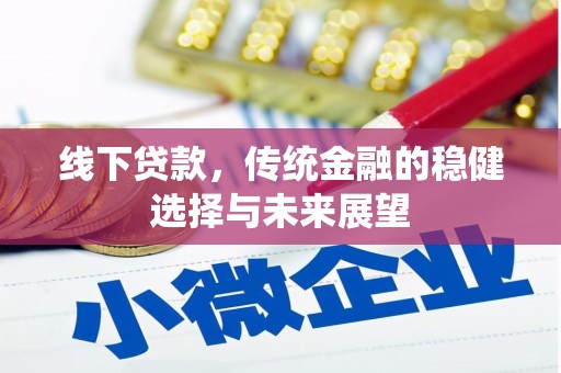 临淄线下贷款，传统金融的稳健选择与未来展望