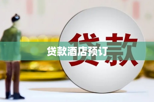洪梅贷款酒店预订
