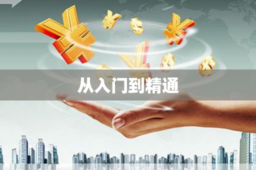 寻甸从入门到精通