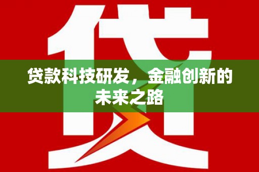 三角贷款科技研发，金融创新的未来之路