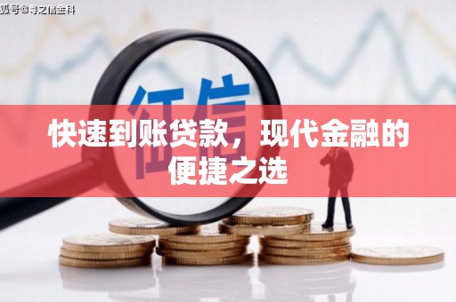 博尔塔拉蒙古快速到账贷款，现代金融的便捷之选