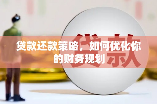 贡山贷款还款策略，如何优化你的财务规划
