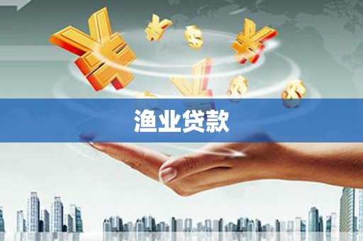 桃山渔业贷款