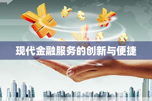 安源现代金融服务的创新与便捷