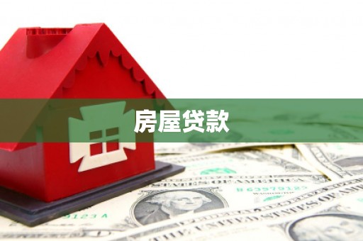 连山房屋贷款