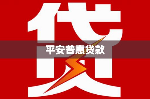 弋江平安普惠贷款