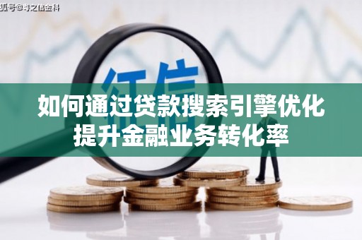 黄大仙如何通过贷款搜索引擎优化提升金融业务转化率