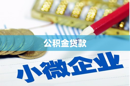 房县公积金贷款