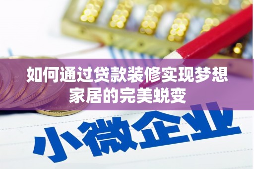 黑水如何通过贷款装修实现梦想家居的完美蜕变