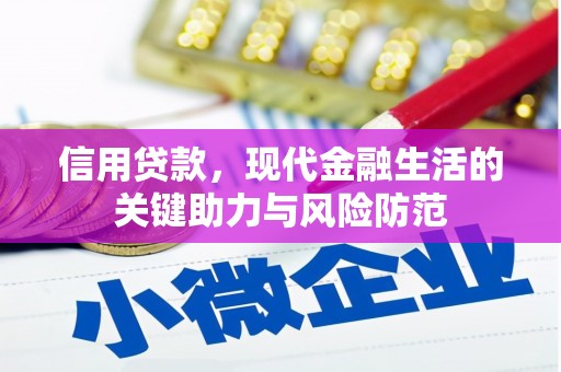 江干信用贷款，现代金融生活的关键助力与风险防范