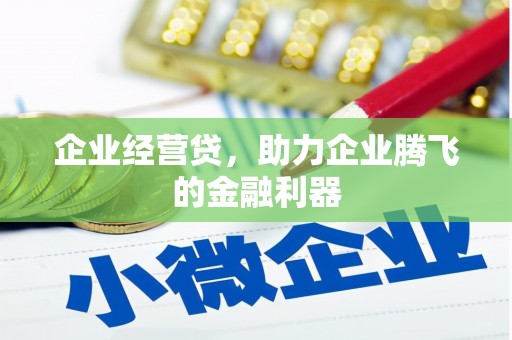 光山企业经营贷，助力企业腾飞的金融利器