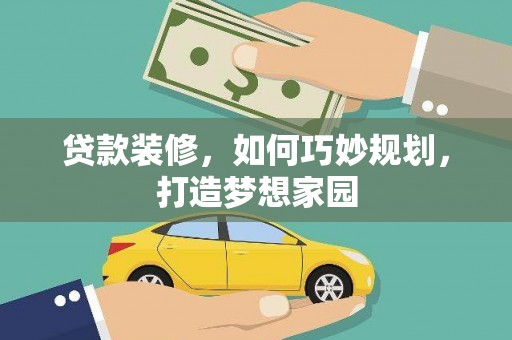 洋山贷款装修，如何巧妙规划，打造梦想家园