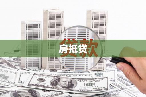 定兴房抵贷