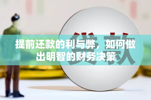 水里提前还款的利与弊，如何做出明智的财务决策