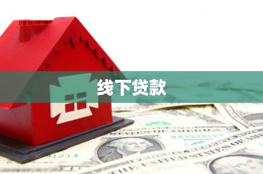 甘南线下贷款