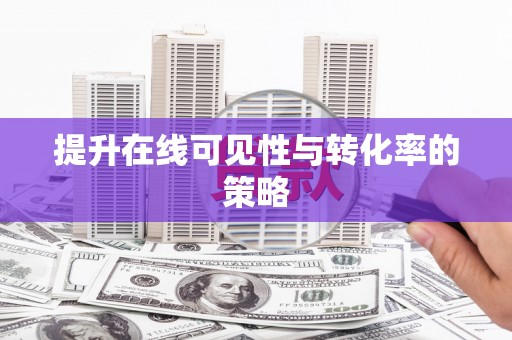 凤城提升在线可见性与转化率的策略