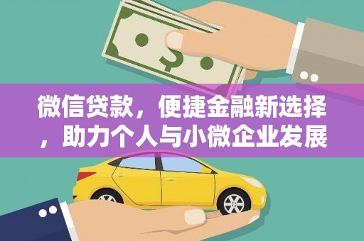 高县微信贷款，便捷金融新选择，助力个人与小微企业发展