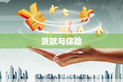 襄汾贷款与保险