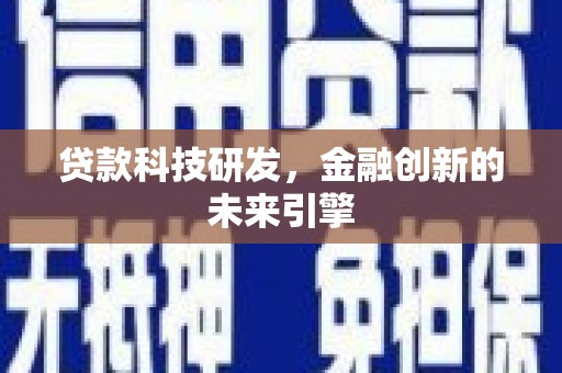 南屯贷款科技研发，金融创新的未来引擎