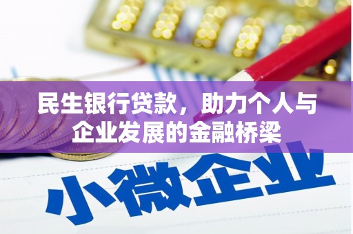 岳西民生银行贷款，助力个人与企业发展的金融桥梁
